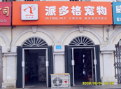 山东威海海滨中路店开业-学员开店