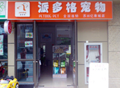 江苏苏州宠物美容店