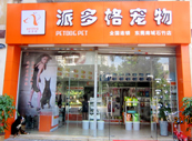 广东东莞宠物美容店