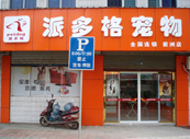 江苏无锡惠山区前洲宠物美容店