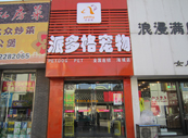 辽宁海城宠物美容店