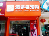 广西贵港宠物美容店