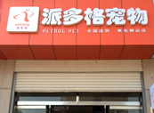 山东莱芜宠物美容店