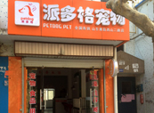 山东青岛宠物美容店