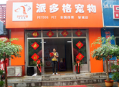 山东邹城宠物美容店