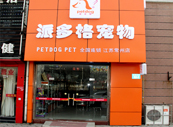 江苏常州宠物美容店