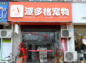 江苏盐城宠物美容店