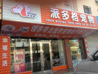 派多格宠物美容店