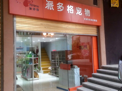 派多格宠物美容店