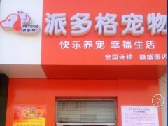 北京昌平宠物美容店