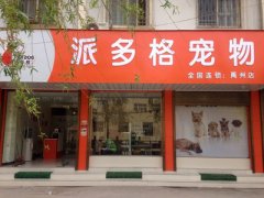 河南禹州宠物美容店