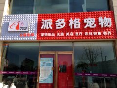 山西省大同宠物美容店