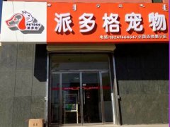 派多格内蒙古乌兰察布宠物美容店