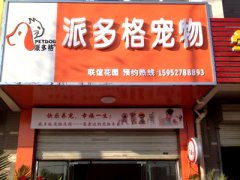 江苏扬州宠物美容店