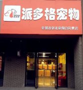 派多格丰台宠物美容店