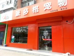 派多格石景山宠物美容店