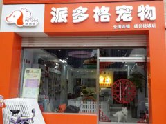 派多格河北衡水宠物美容店