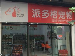 派多格上海宠物美容店