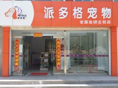 派多格山西左权宠物美容店