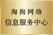 淘狗网信息服务中心