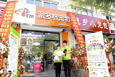 派多格宠物美容店