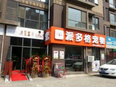 派多格昌平宠物美容店