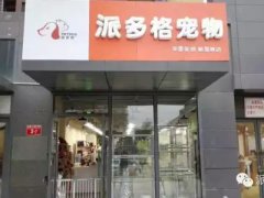 北京顺义后沙峪宠物美容新店盛大开业！